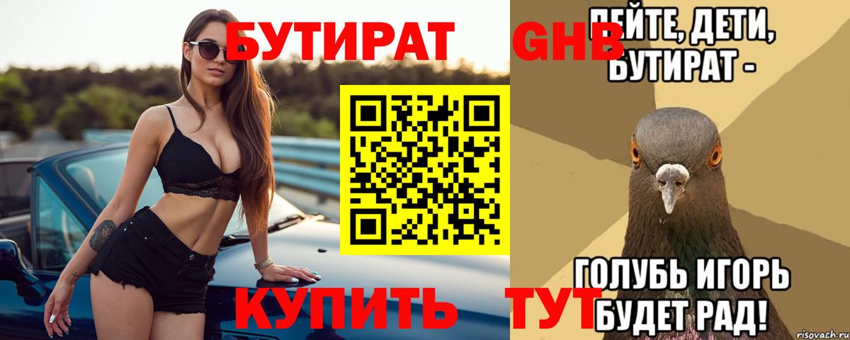 БУТИРАТ оксибутират Клинцы