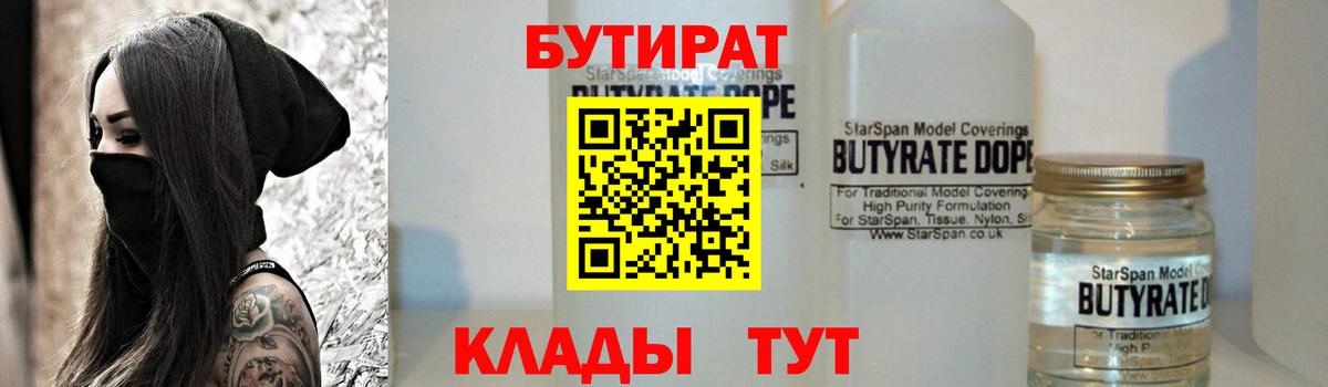 Клинцы  БУТИРАТ BDO 33%  Вход с VPN 